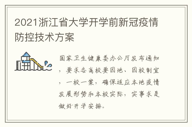 2021浙江省大学开学前新冠疫情防控技术方案