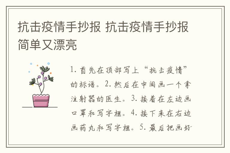 抗击疫情手抄报 抗击疫情手抄报简单又漂亮