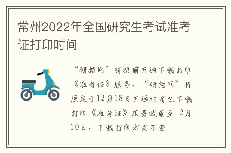 常州2022年全国研究生考试准考证打印时间