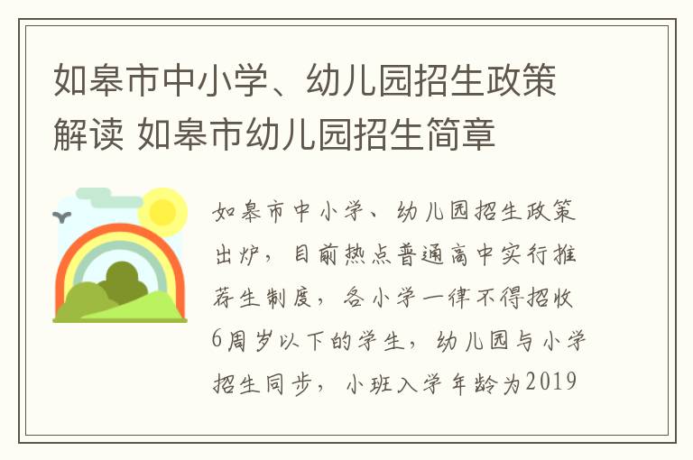 如皋市中小学、幼儿园招生政策解读 如皋市幼儿园招生简章