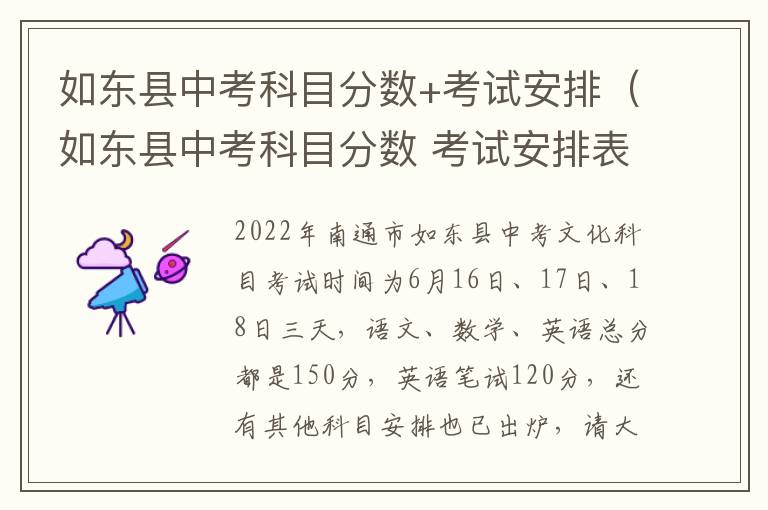 如东县中考科目分数+考试安排（如东县中考科目分数 考试安排表）