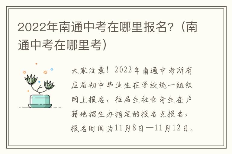 2022年南通中考在哪里报名?（南通中考在哪里考）