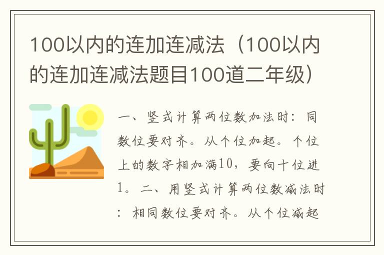 100以内的连加连减法（100以内的连加连减法题目100道二年级）