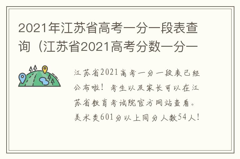 2021年江苏省高考一分一段表查询（江苏省2021高考分数一分一段表）