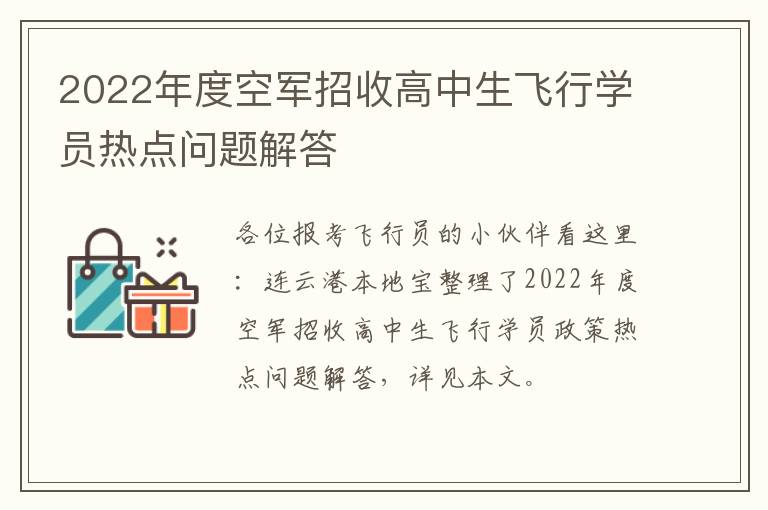 2022年度空军招收高中生飞行学员热点问题解答