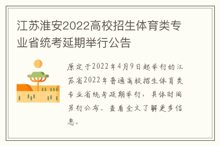 江苏淮安2022高校招生体育类专业省统考延期举行公告