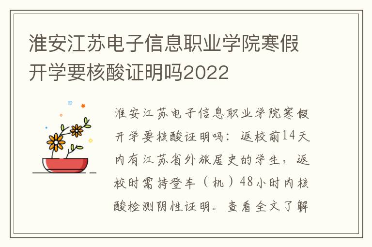 淮安江苏电子信息职业学院寒假开学要核酸证明吗2022