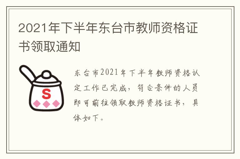 2021年下半年东台市教师资格证书领取通知