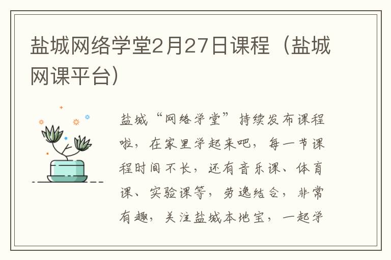 盐城网络学堂2月27日课程（盐城网课平台）