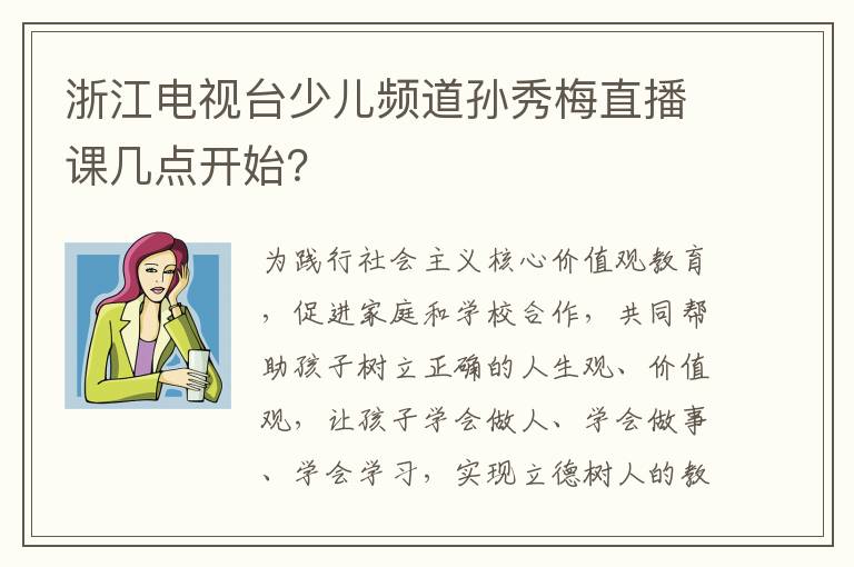 浙江电视台少儿频道孙秀梅直播课几点开始？