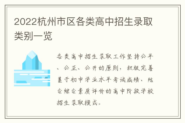 2022杭州市区各类高中招生录取类别一览