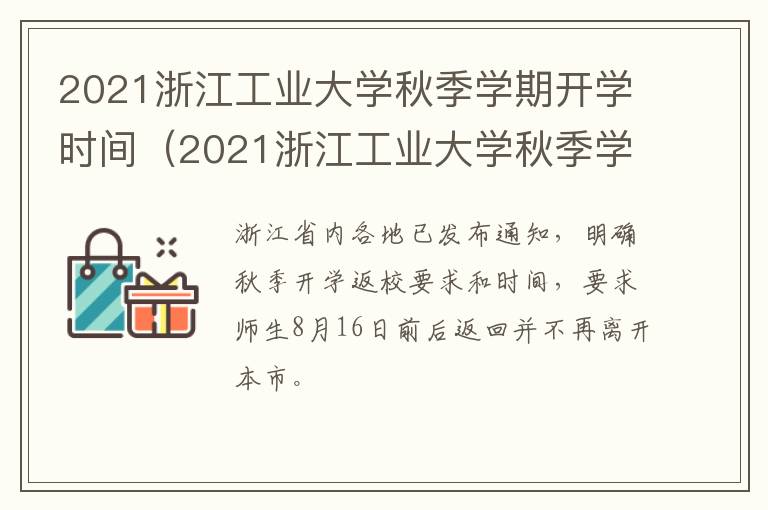 2021浙江工业大学秋季学期开学时间（2021浙江工业大学秋季学期开学时间）