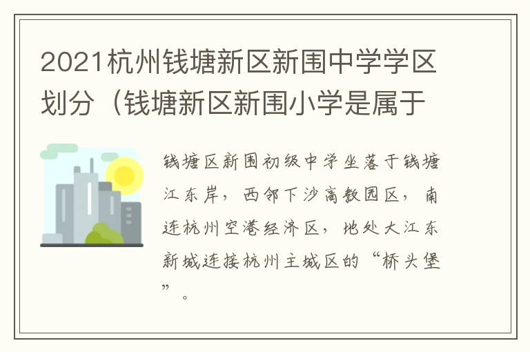 2021杭州钱塘新区新围中学学区划分（钱塘新区新围小学是属于公办还是民办）