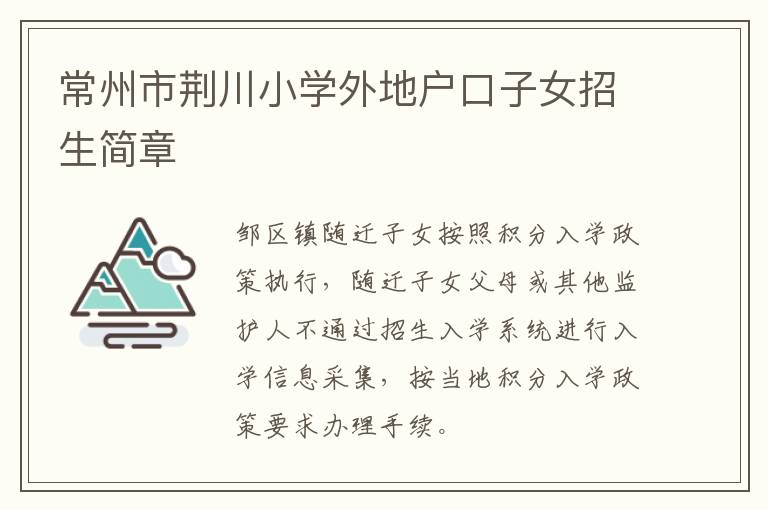 常州市荆川小学外地户口子女招生简章