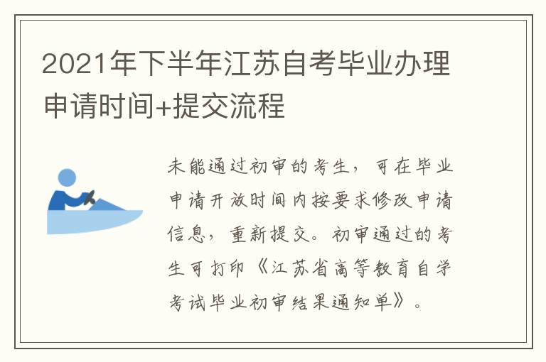 2021年下半年江苏自考毕业办理申请时间+提交流程