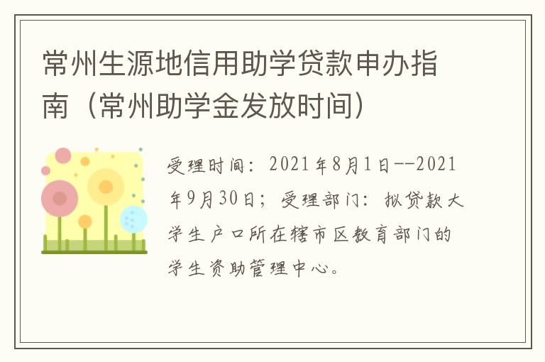 常州生源地信用助学贷款申办指南（常州助学金发放时间）