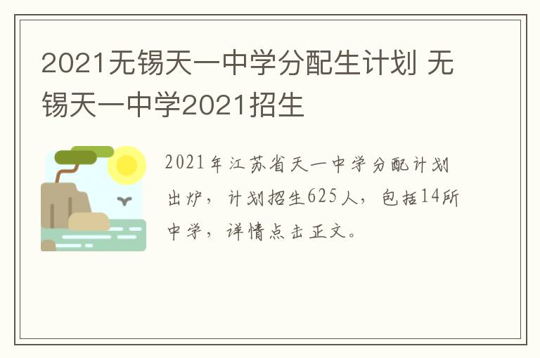 2021无锡天一中学分配生计划 无锡天一中学2021招生