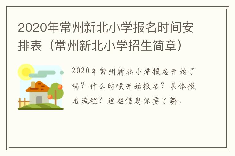 2020年常州新北小学报名时间安排表（常州新北小学招生简章）