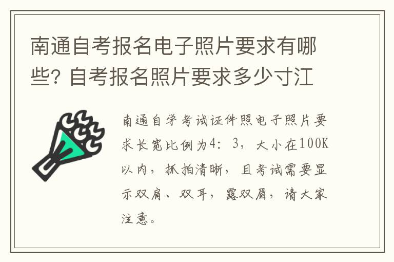 南通自考报名电子照片要求有哪些? 自考报名照片要求多少寸江苏