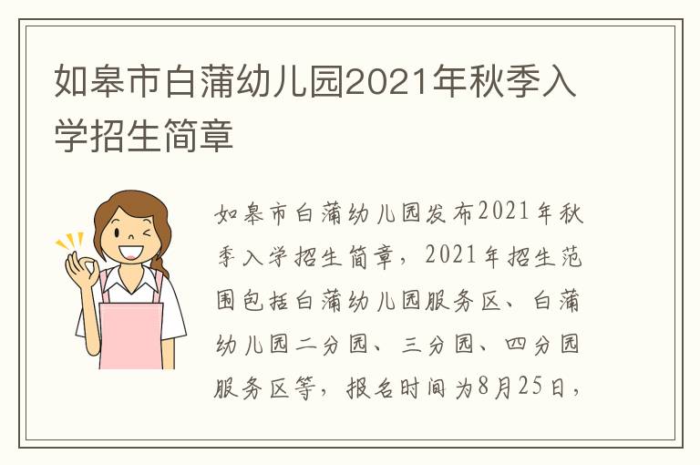 如皋市白蒲幼儿园2021年秋季入学招生简章