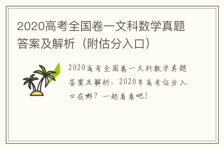 2020高考全国卷一文科数学真题答案及解析（附估分入口）