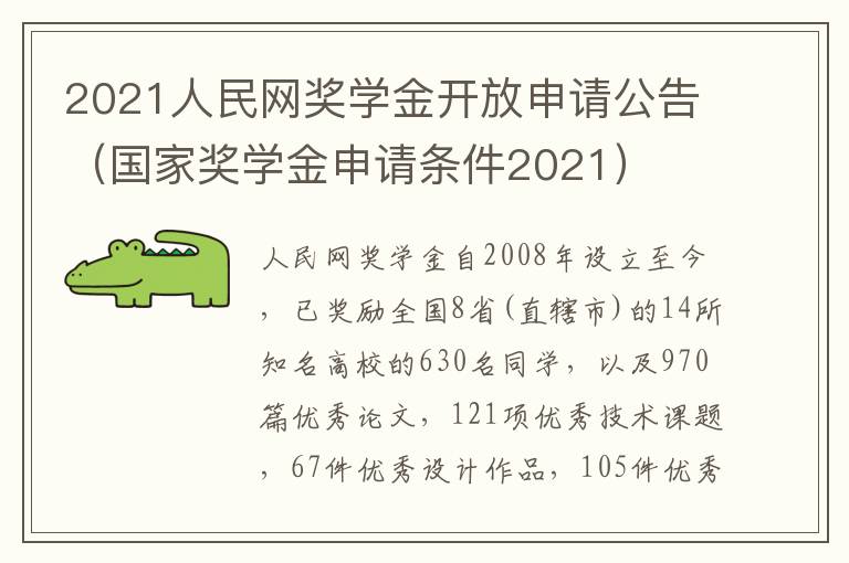 2021人民网奖学金开放申请公告（国家奖学金申请条件2021）