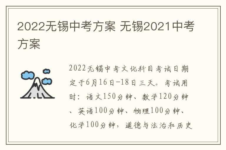 2022无锡中考方案 无锡2021中考方案