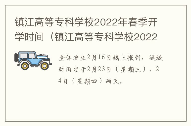 镇江高等专科学校2022年春季开学时间（镇江高等专科学校2022年春季开学时间表）