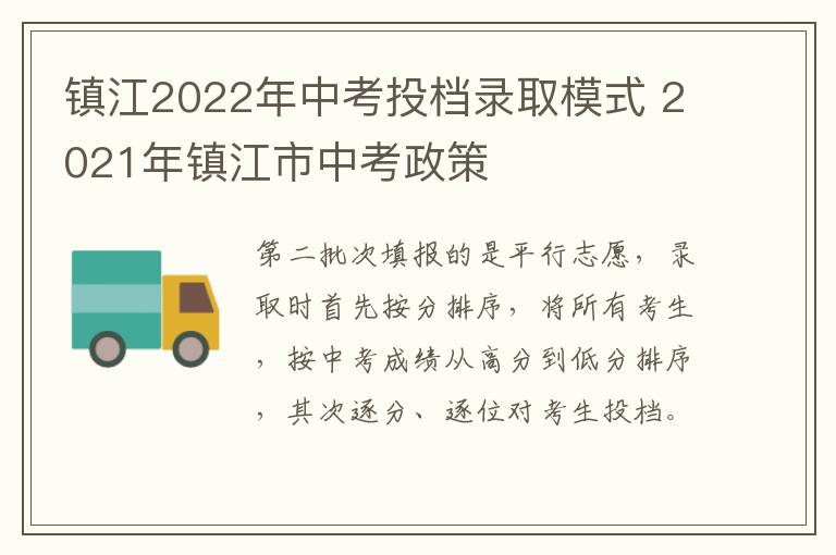 镇江2022年中考投档录取模式 2021年镇江市中考政策