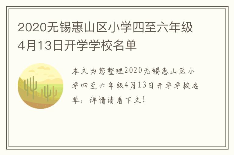 2020无锡惠山区小学四至六年级4月13日开学学校名单