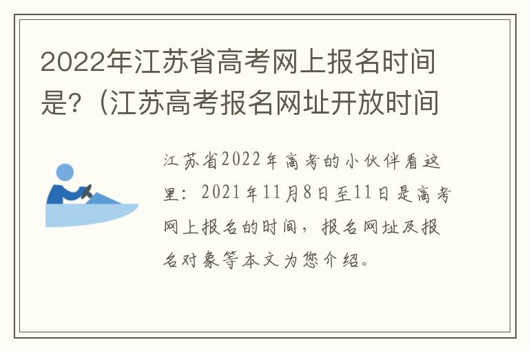 2022年江苏省高考网上报名时间是?（江苏高考报名网址开放时间）