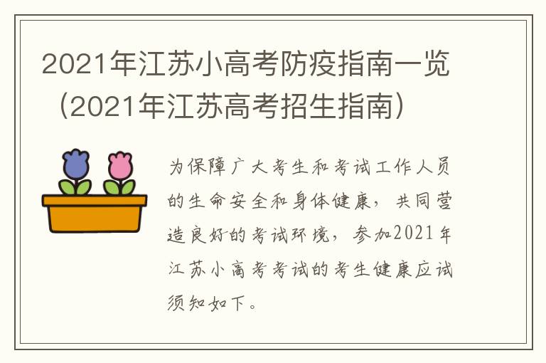 2021年江苏小高考防疫指南一览（2021年江苏高考招生指南）