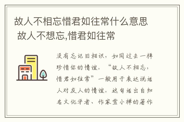 故人不相忘惜君如往常什么意思 故人不想忘,惜君如往常