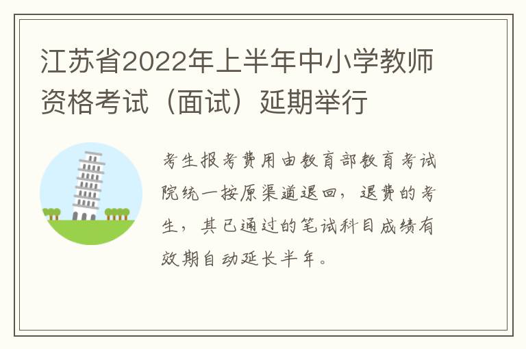 江苏省2022年上半年中小学教师资格考试（面试）延期举行