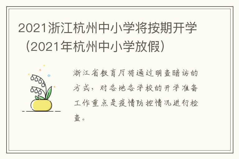 2021浙江杭州中小学将按期开学（2021年杭州中小学放假）