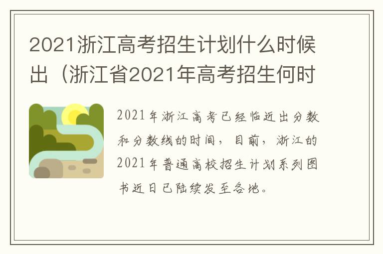 2021浙江高考招生计划什么时候出（浙江省2021年高考招生何时开始录取）