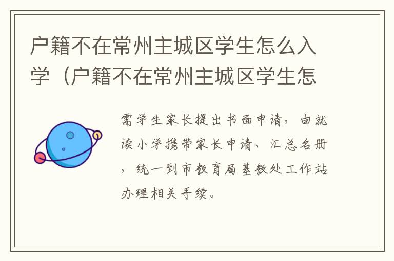 户籍不在常州主城区学生怎么入学（户籍不在常州主城区学生怎么入学呢）