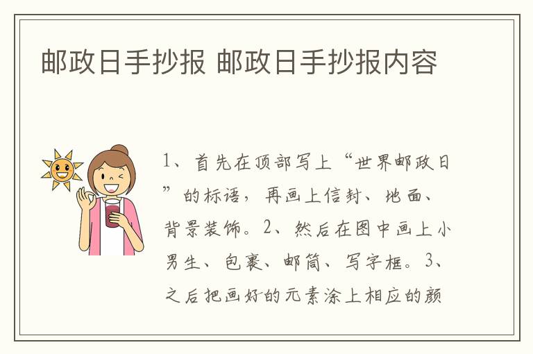 邮政日手抄报 邮政日手抄报内容