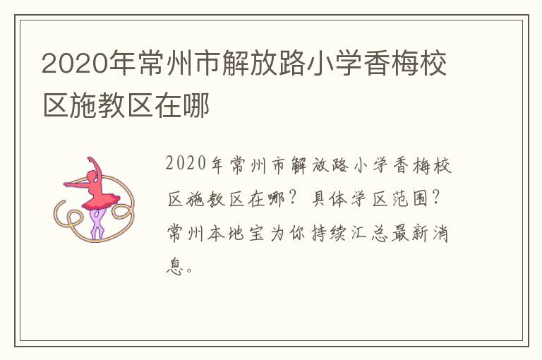 2020年常州市解放路小学香梅校区施教区在哪