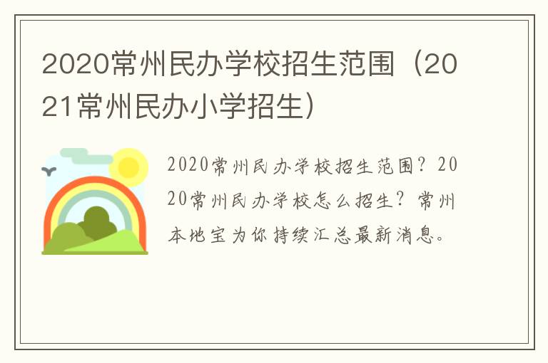 2020常州民办学校招生范围（2021常州民办小学招生）