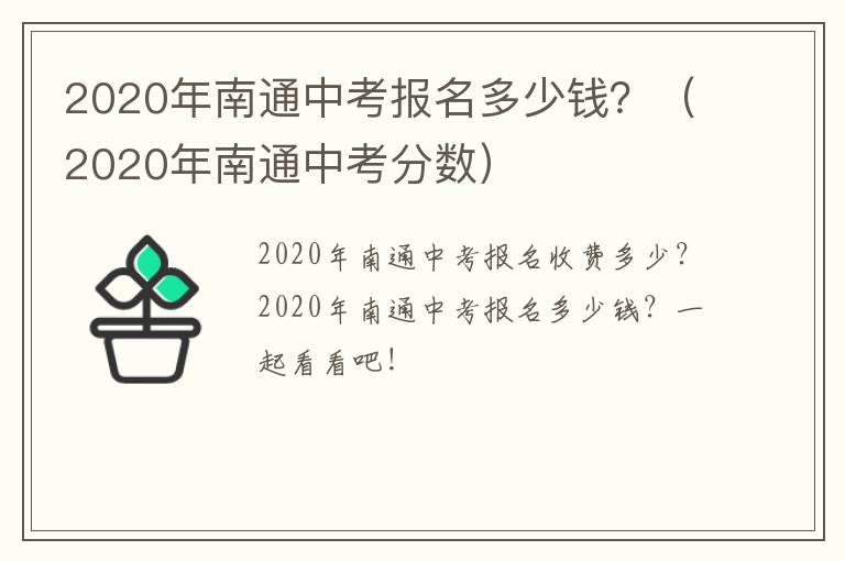 2020年南通中考报名多少钱？（2020年南通中考分数）