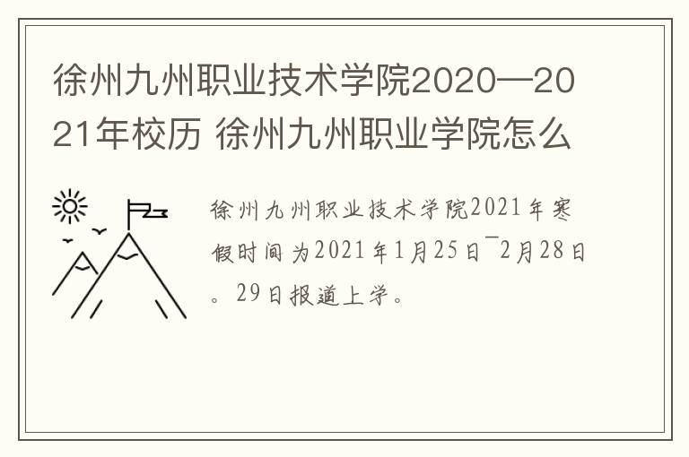 徐州九州职业技术学院2020—2021年校历 徐州九州职业学院怎么样