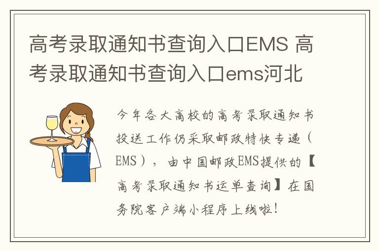 高考录取通知书查询入口EMS 高考录取通知书查询入口ems河北