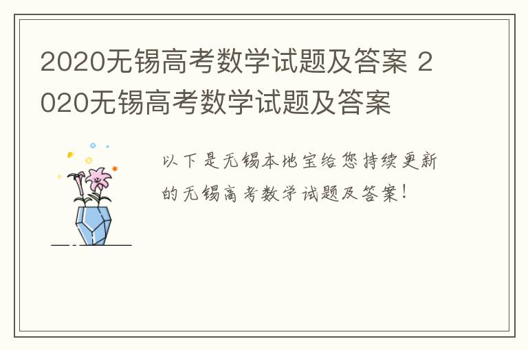 2020无锡高考数学试题及答案 2020无锡高考数学试题及答案