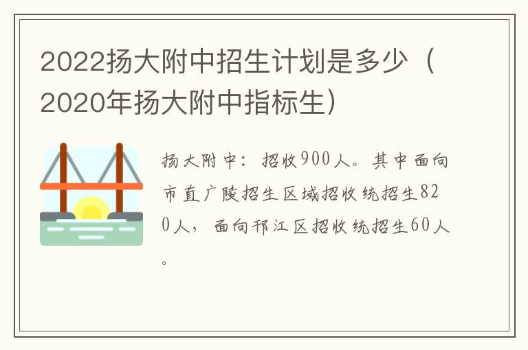 2022扬大附中招生计划是多少（2020年扬大附中指标生）