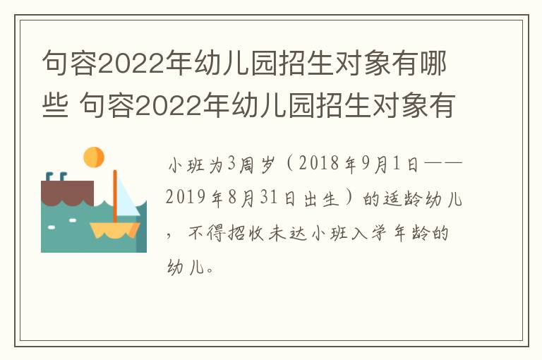 句容2022年幼儿园招生对象有哪些 句容2022年幼儿园招生对象有哪些学校