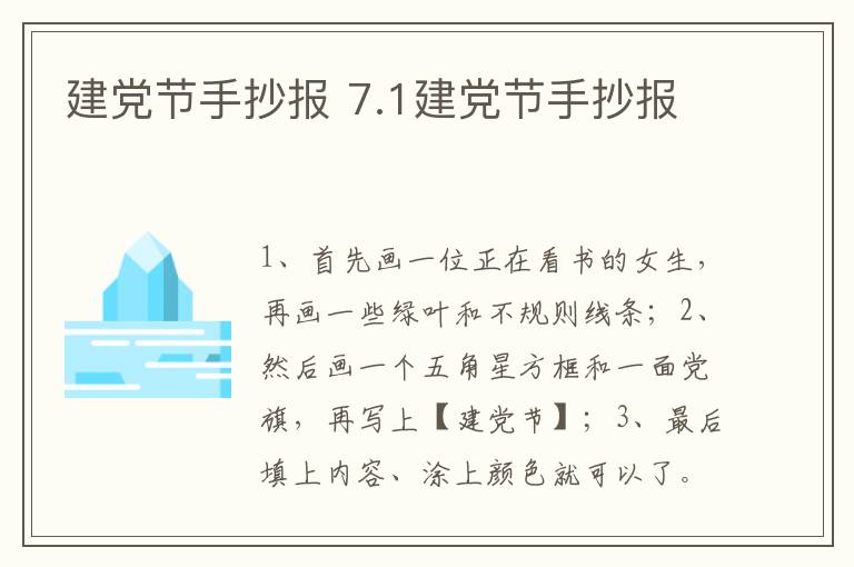 建党节手抄报 7.1建党节手抄报