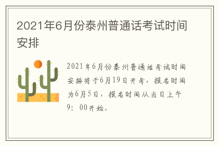 2021年6月份泰州普通话考试时间安排