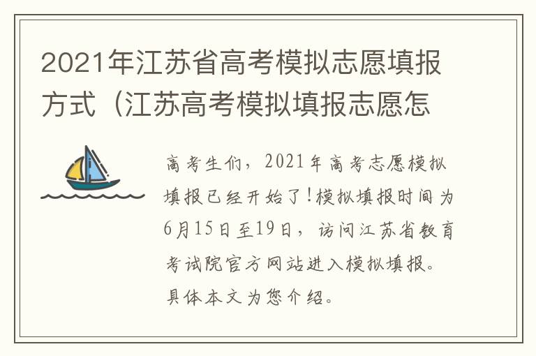 2021年江苏省高考模拟志愿填报方式（江苏高考模拟填报志愿怎么填报）