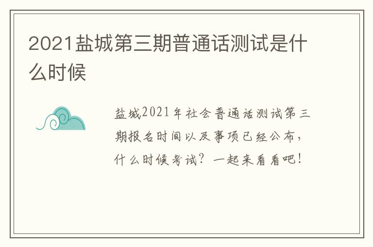 2021盐城第三期普通话测试是什么时候